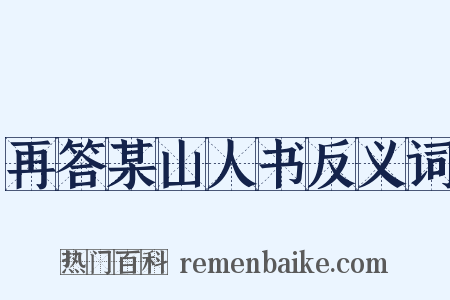 再答某山人书反义词是什么意思的图片